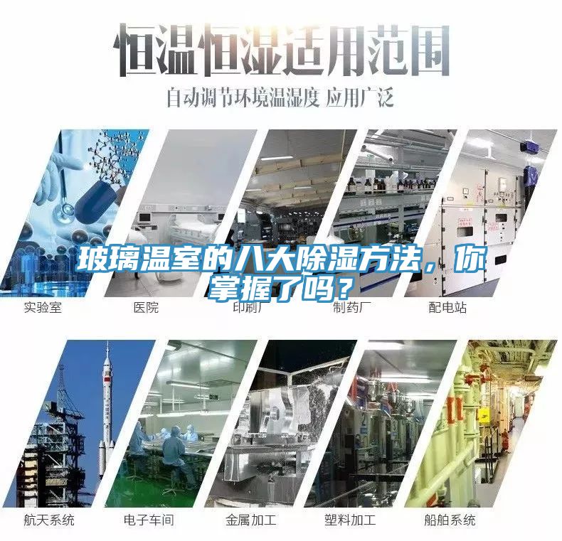 玻璃溫室的八大除濕方法，你掌握了嗎？
