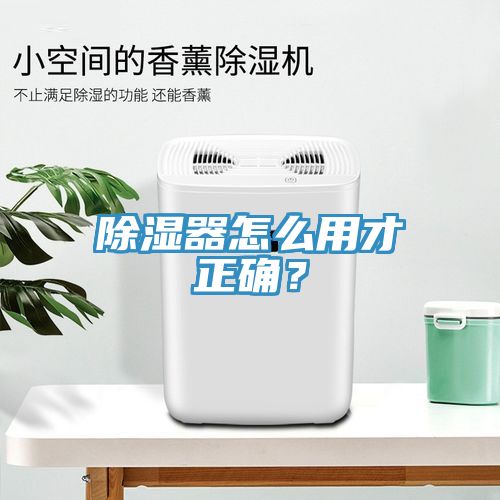除濕器怎么用才正確？