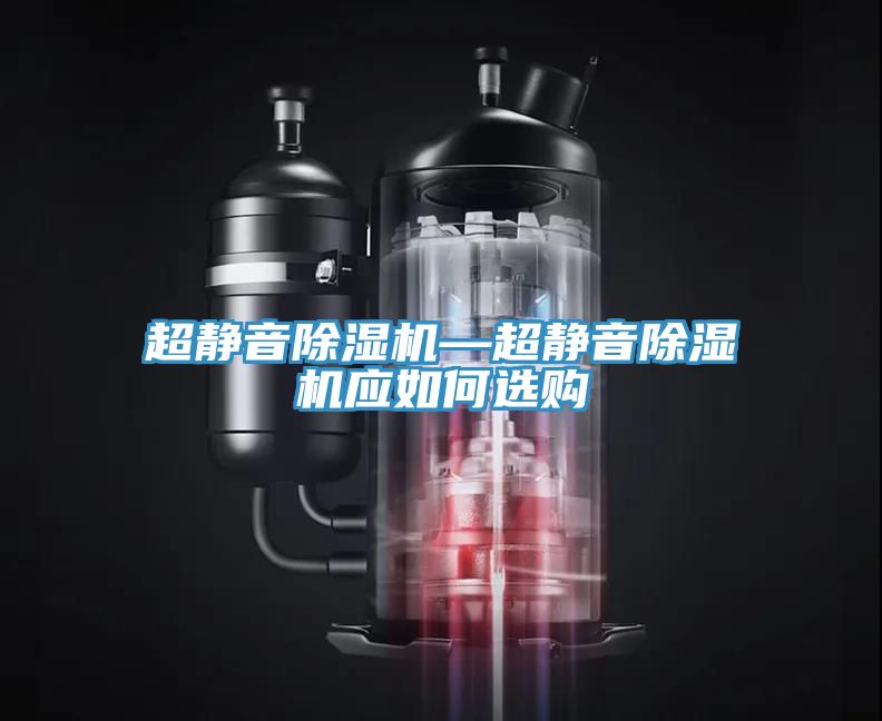 超靜音除濕機—超靜音除濕機應如何選購