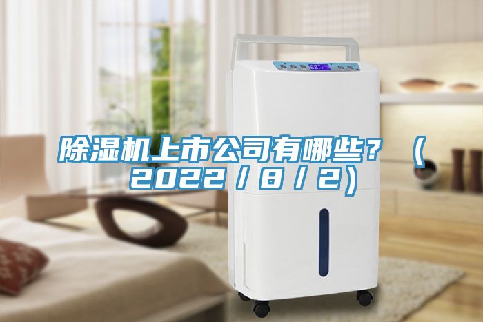 除濕機上市公司有哪些？（2022／8／2）