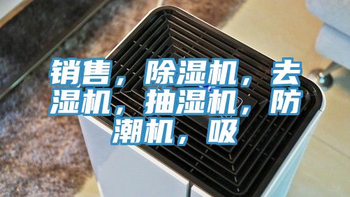 銷(xiāo)售，除濕機，去濕機，抽濕機，防潮機，吸