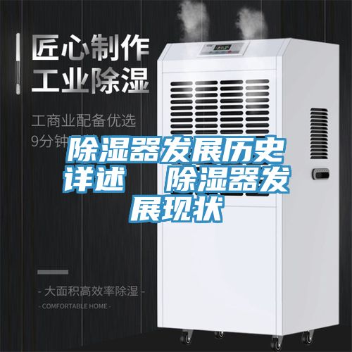 除濕器發(fā)展歷史詳述  除濕器發(fā)展現狀