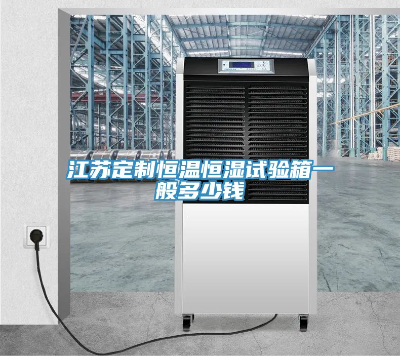 江蘇定制恒溫恒濕試驗箱一般多少錢(qián)