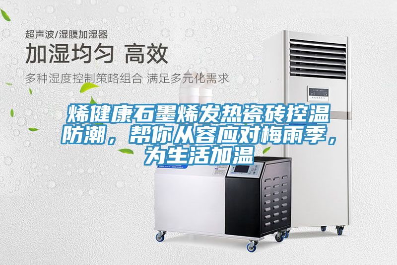 烯健康石墨烯發(fā)熱瓷磚控溫防潮，幫你從容應對梅雨季，為生活加溫