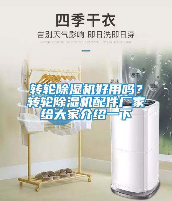 轉輪除濕機好用嗎？轉輪除濕機配件廠(chǎng)家給大家介紹一下