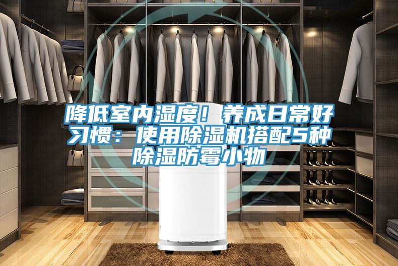 降低室內濕度！養成日常好習慣：使用除濕機搭配5種除濕防霉小物