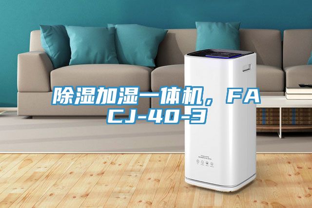 除濕加濕一體機，FACJ-40-3
