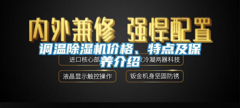 調溫除濕機價(jià)格、特點(diǎn)及保養介紹