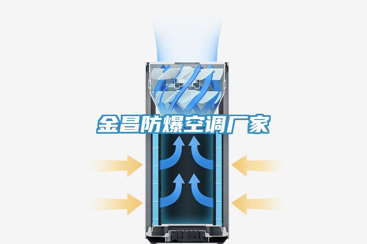 金昌防爆空調廠(chǎng)家