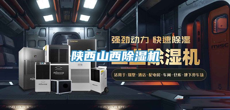 陜西山西除濕機