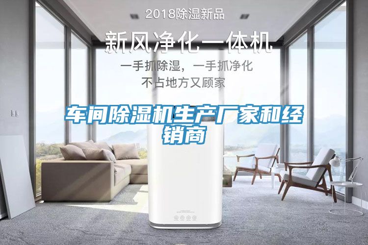 車(chē)間除濕機生產(chǎn)廠(chǎng)家和經(jīng)銷(xiāo)商