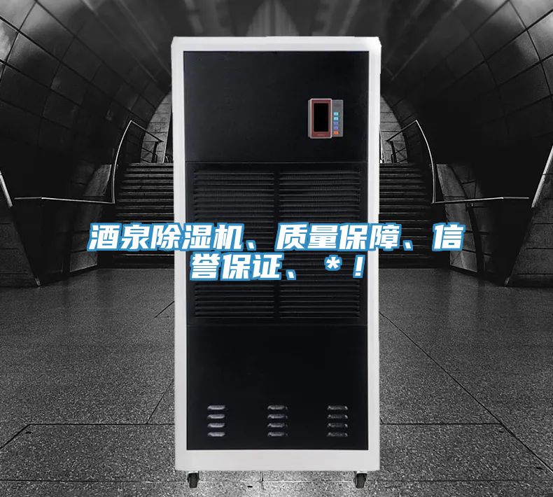 酒泉除濕機、質(zhì)量保障、信譽(yù)保證、＊！
