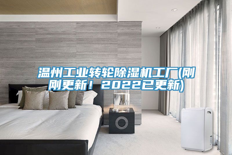 溫州工業(yè)轉輪除濕機工廠(chǎng)(剛剛更新！2022已更新)