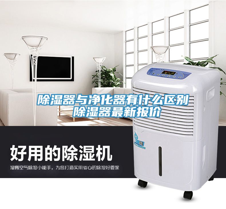 除濕器與凈化器有什么區別 除濕器最新報價(jià)