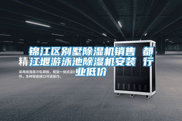 錦江區別墅除濕機銷(xiāo)售 都江堰游泳池除濕機安裝 行業(yè)低價(jià)
