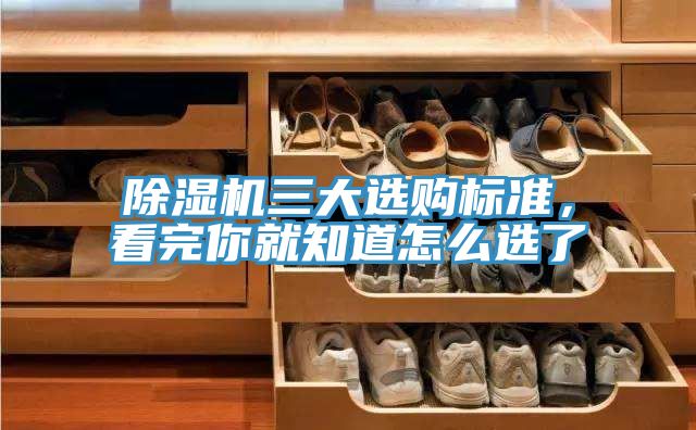 除濕機三大選購標準，看完你就知道怎么選了