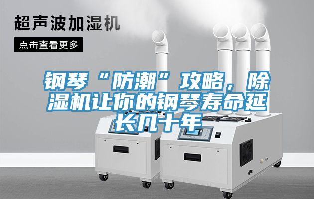 鋼琴“防潮”攻略，除濕機讓你的鋼琴壽命延長(cháng)幾十年