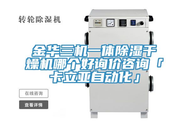 金華三機一體除濕干燥機哪個(gè)好詢(xún)價(jià)咨詢(xún)「卡立亞自動(dòng)化」