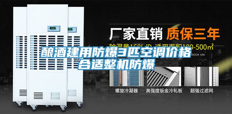 釀酒建用防爆3匹空調價(jià)格合適整機防爆