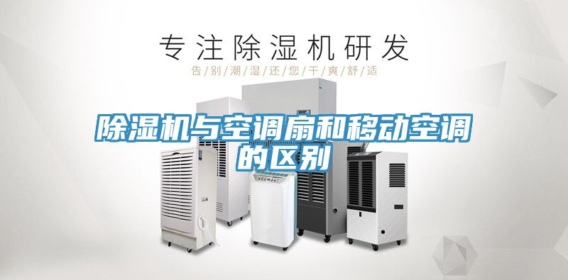 除濕機與空調扇和移動(dòng)空調的區別