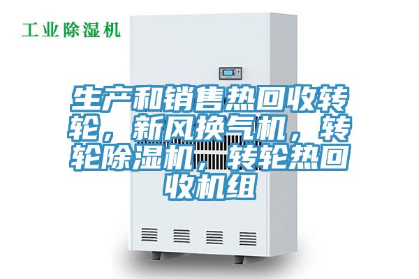 生產(chǎn)和銷(xiāo)售熱回收轉輪，新風(fēng)換氣機，轉輪除濕機，轉輪熱回收機組