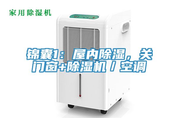 錦囊1：屋內除濕，關(guān)門(mén)窗+除濕機／空調