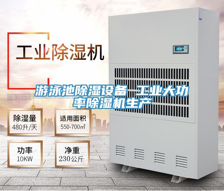 游泳池除濕設備 工業(yè)大功率除濕機生產(chǎn)