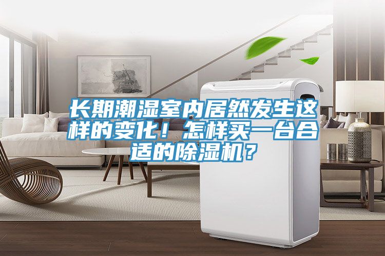 長(cháng)期潮濕室內居然發(fā)生這樣的變化！怎樣買(mǎi)一臺合適的除濕機？
