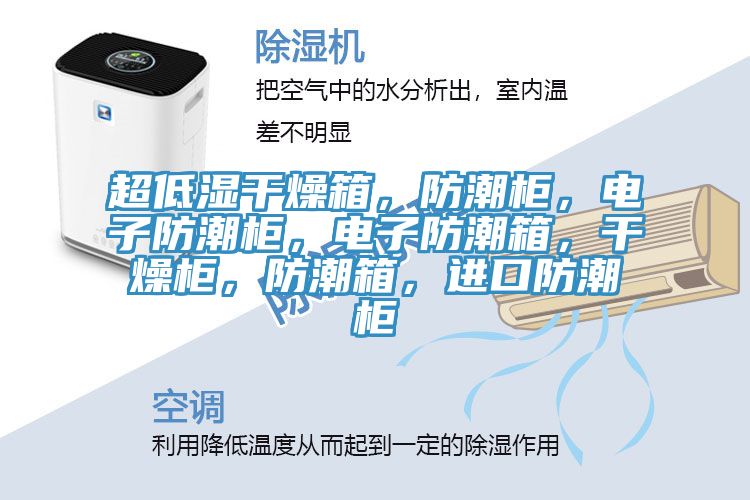 超低濕干燥箱，防潮柜，電子防潮柜，電子防潮箱，干燥柜，防潮箱，進(jìn)口防潮柜