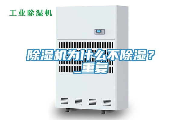除濕機為什么不除濕？_重復