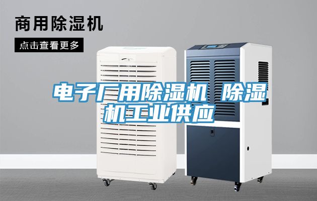 電子廠(chǎng)用除濕機 除濕機工業(yè)供應