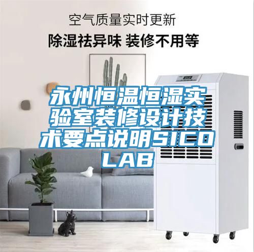 永州恒溫恒濕實(shí)驗室裝修設計技術(shù)要點(diǎn)說(shuō)明SICOLAB