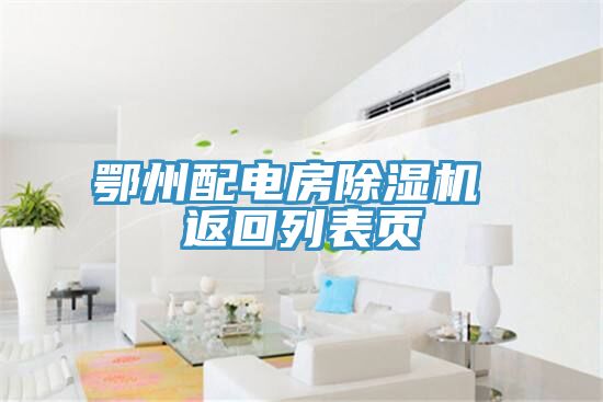 鄂州配電房除濕機 返回列表頁(yè)