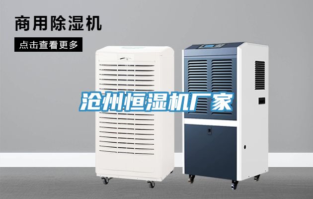滄州恒濕機廠(chǎng)家