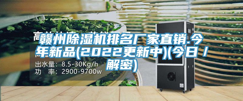 贛州除濕機排名廠(chǎng)家直銷(xiāo).今年新品(2022更新中)(今日／解密)