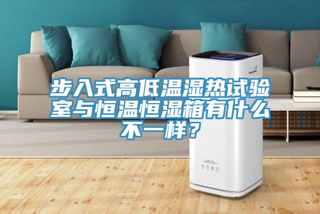 步入式高低溫濕熱試驗室與恒溫恒濕箱有什么不一樣？