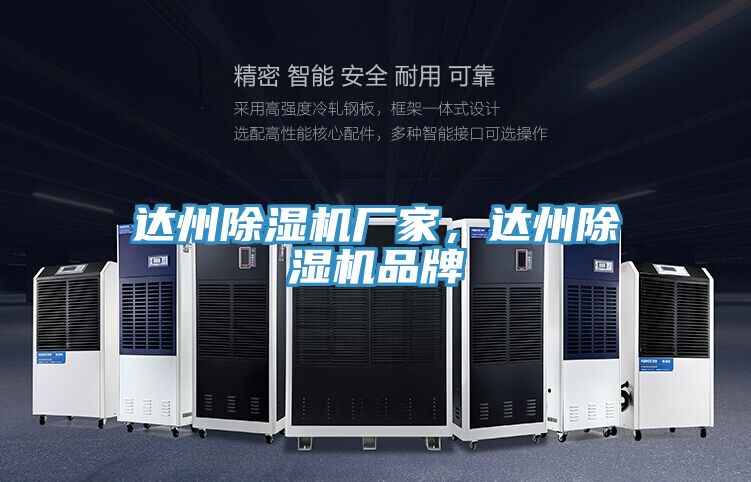 達州除濕機廠(chǎng)家，達州除濕機品牌