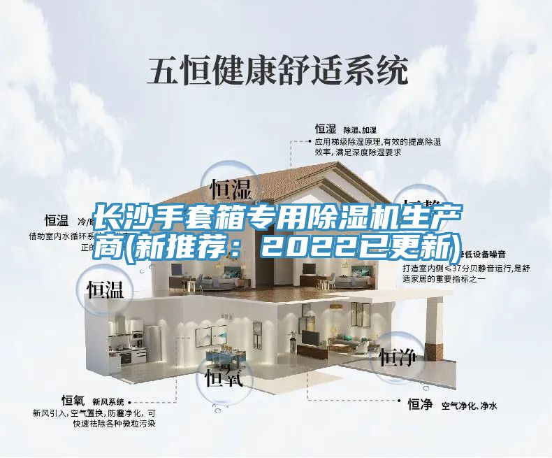 長(cháng)沙手套箱專(zhuān)用除濕機生產(chǎn)商(新推薦：2022已更新)