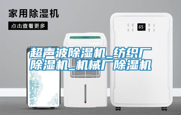 超聲波除濕機_紡織廠(chǎng)除濕機_機械廠(chǎng)除濕機
