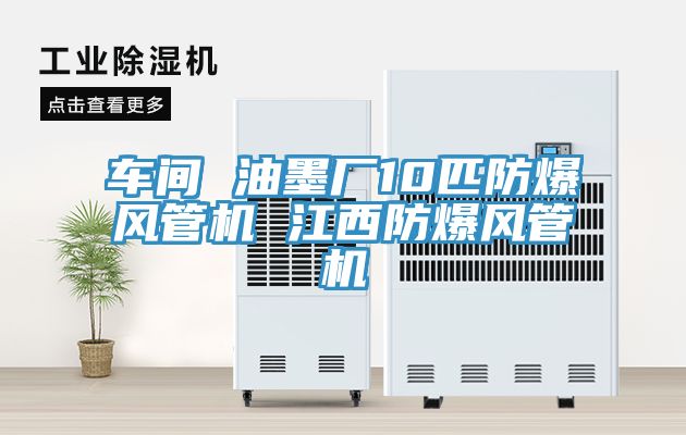車(chē)間 油墨廠(chǎng)10匹防爆風(fēng)管機 江西防爆風(fēng)管機