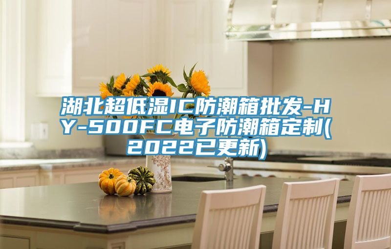 湖北超低濕IC防潮箱批發(fā)-HY-500FC電子防潮箱定制(2022已更新)