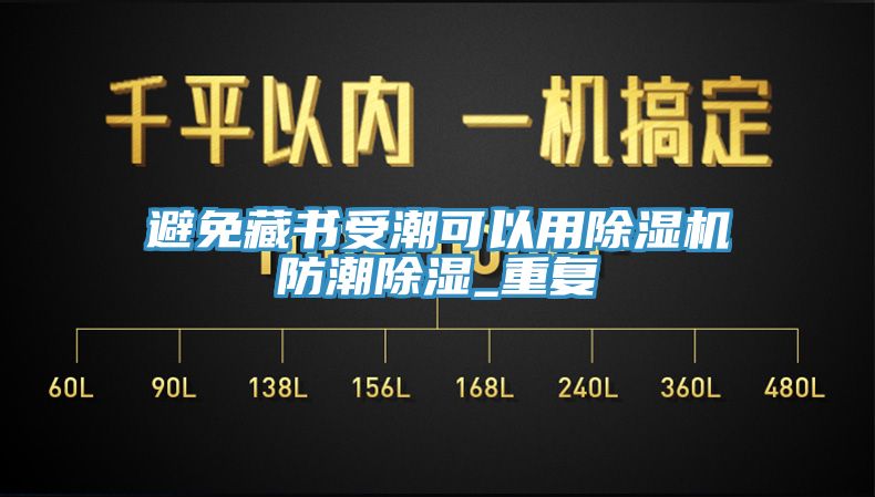 避免藏書(shū)受潮可以用除濕機防潮除濕_重復