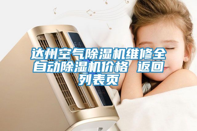 達州空氣除濕機維修全自動(dòng)除濕機價(jià)格 返回列表頁(yè)