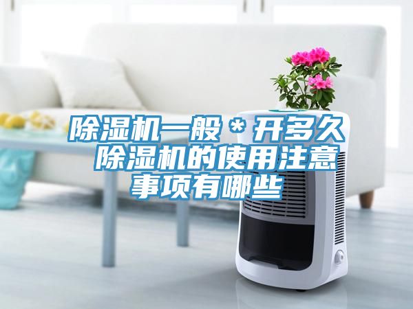 除濕機一般＊開(kāi)多久 除濕機的使用注意事項有哪些