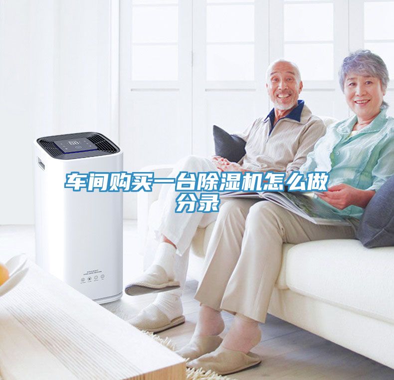 車(chē)間購買(mǎi)一臺除濕機怎么做分錄