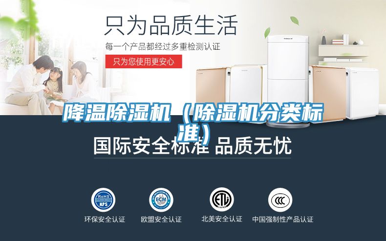 降溫除濕機（除濕機分類(lèi)標準）