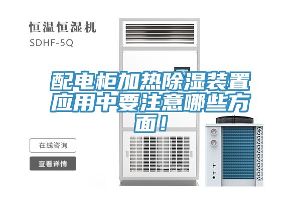 配電柜加熱除濕裝置應用中要注意哪些方面！