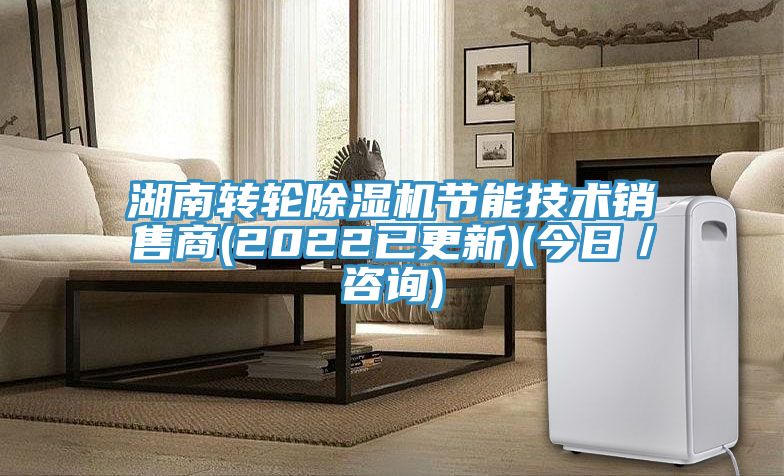 湖南轉輪除濕機節能技術(shù)銷(xiāo)售商(2022已更新)(今日／咨詢(xún))