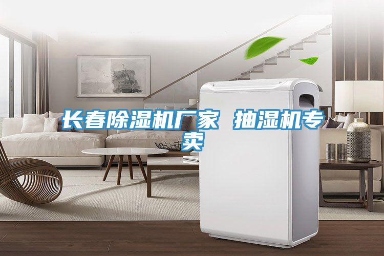 長(cháng)春除濕機廠(chǎng)家 抽濕機專(zhuān)賣(mài)
