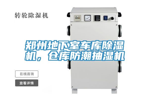 鄭州地下室車(chē)庫除濕機，倉庫防潮抽濕機
